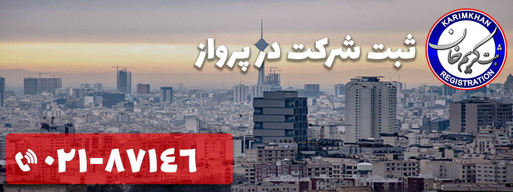 ثبت شرکت در پرواز