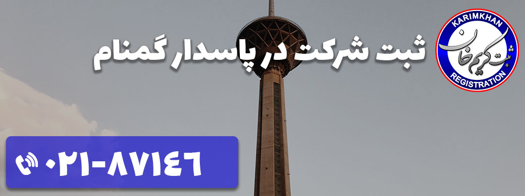 اخذ کد اقتصادی در پاسدار گمنام