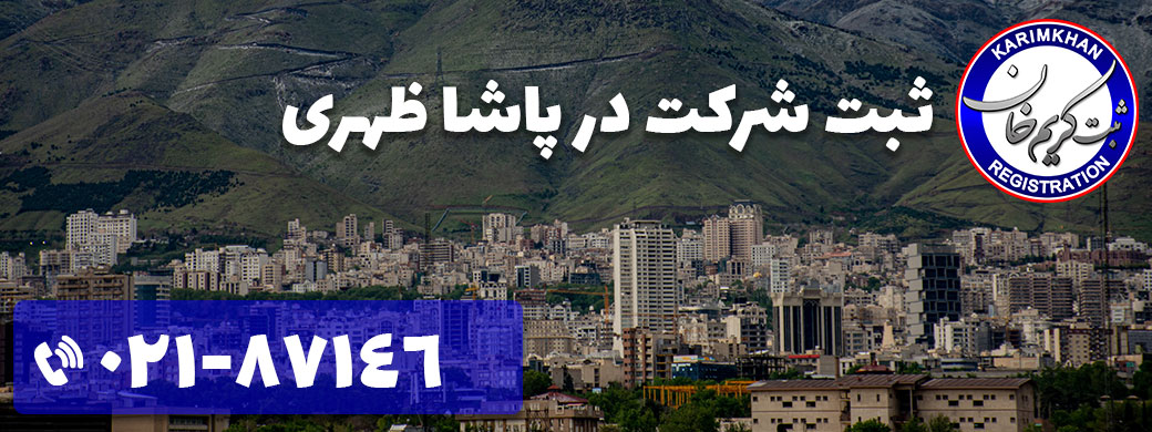 ثبت شرکت در پاشا ظهری