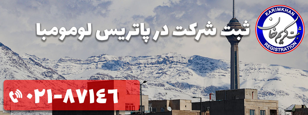 ثبت شرکت در پاتریس لومومبا