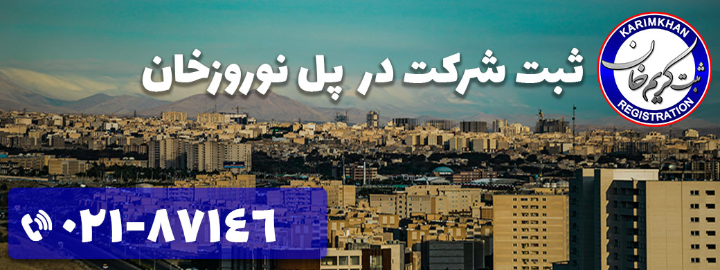 ثبت شرکت در پل نوروزخان