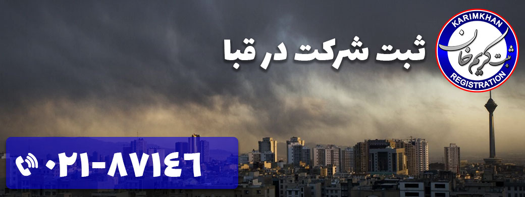 ثبت شرکت در قبا