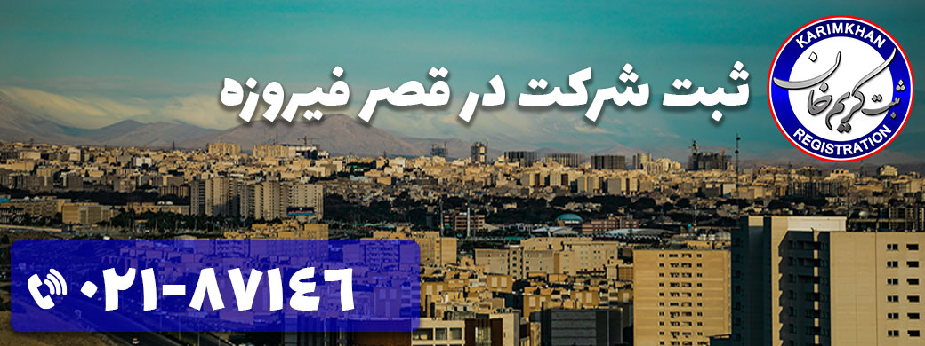 ثبت شرکت در قصر فیروزه