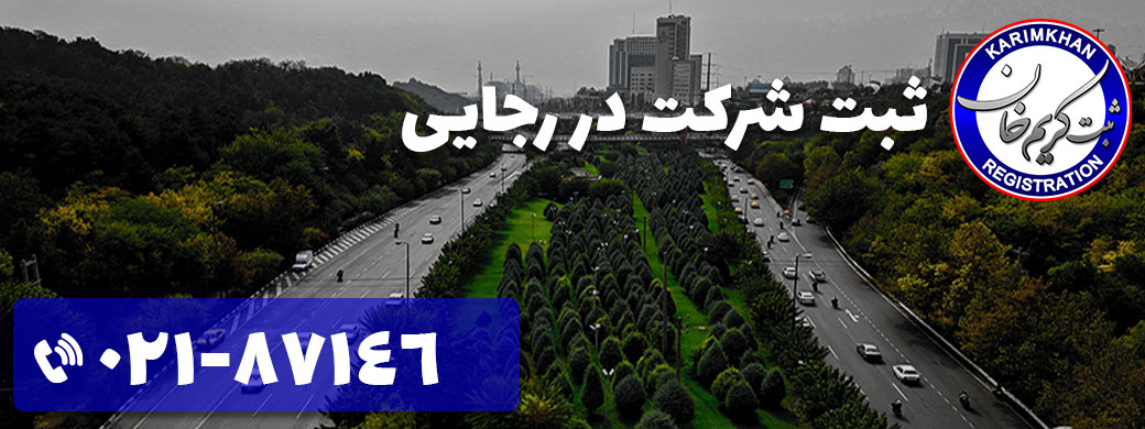ثبت شرکت در رجایی