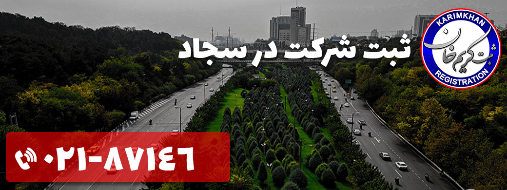 ثبت شرکت در سجاد