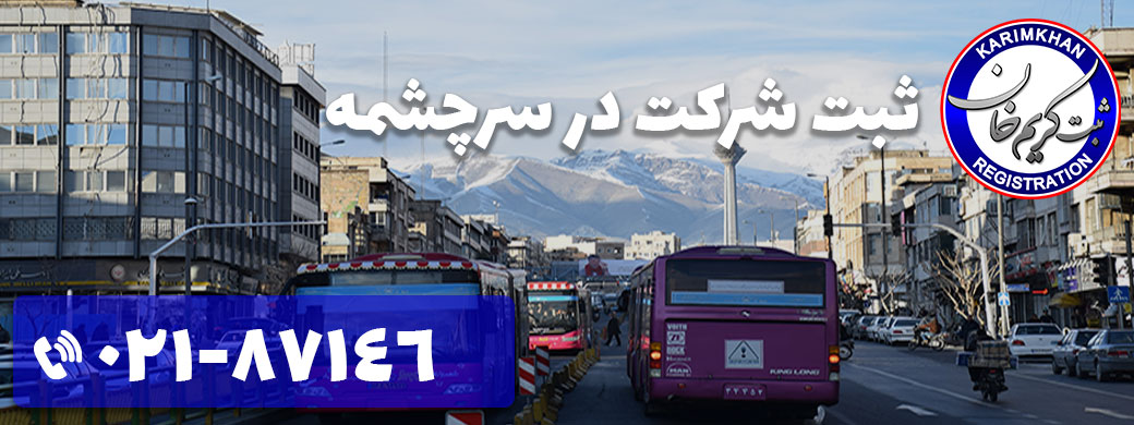 ثبت شرکت در سرچشمه