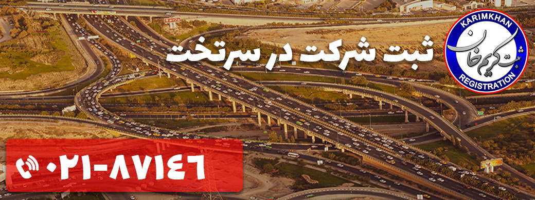 ثبت شرکت در سرتخت