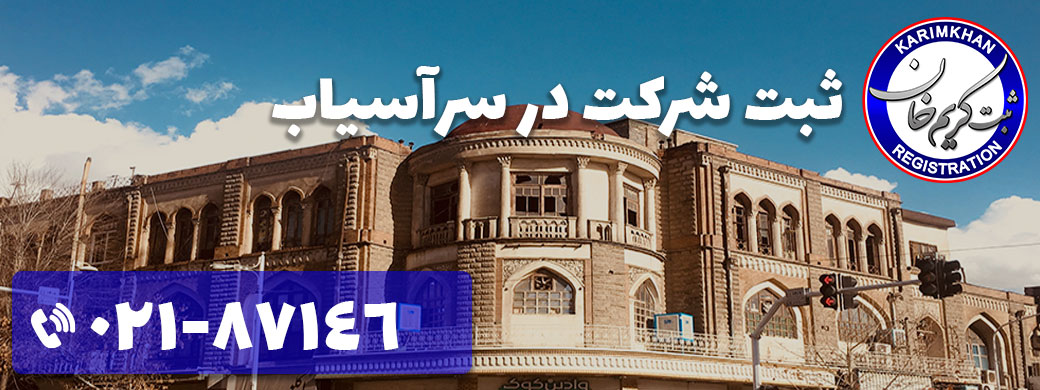 ثبت شرکت در سرآسیاب
