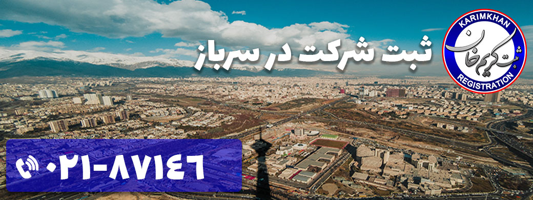 ثبت شرکت در سرباز