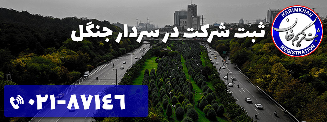 ثبت شرکت در سردار جنگل