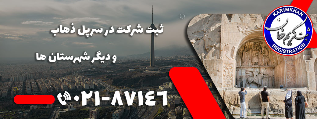 ثبت شرکت در سرپل ذهاب