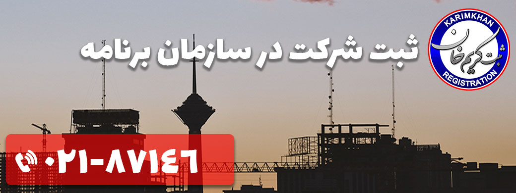 ثبت شرکت در سازمان برنامه