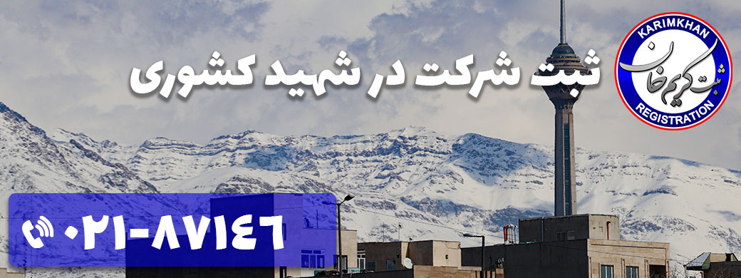 ثبت شرکت در شهید کشوری