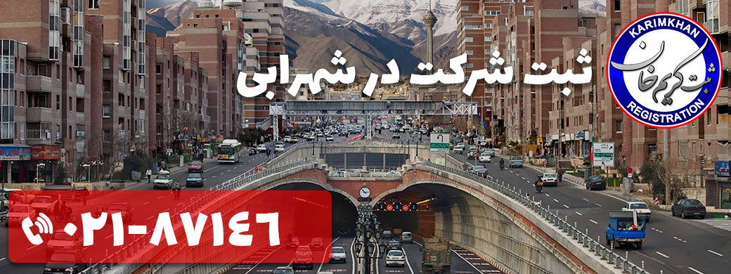 ثبت شرکت در شهرابی