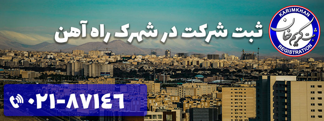 ثبت شرکت در شهرک راه آهن