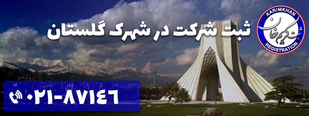 ثبت شرکت در شهرک گلستان