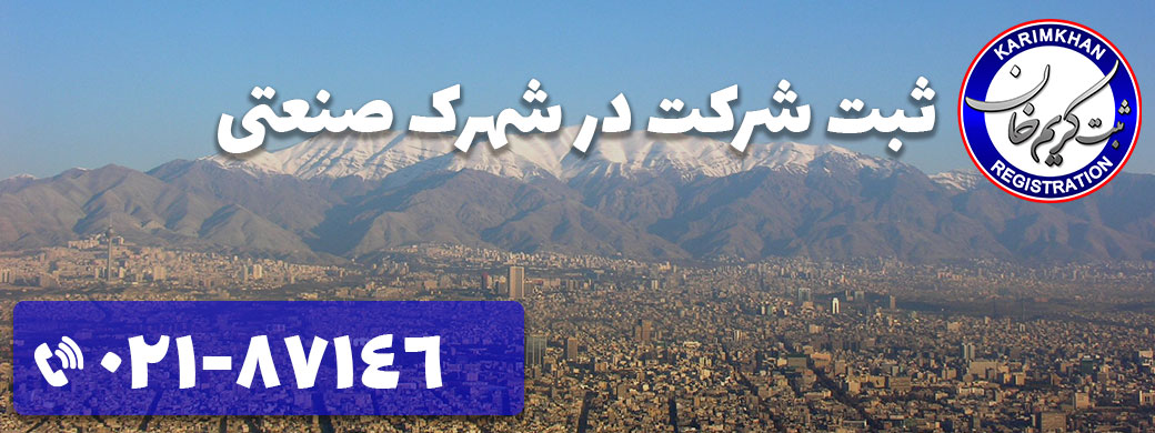 ثبت شرکت در شهرک صنعتی