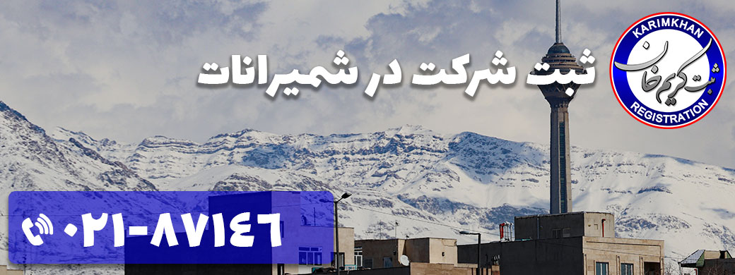 ثبت شرکت در شمیرانات