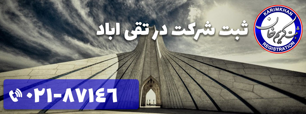 ثبت شرکت در تقی اباد