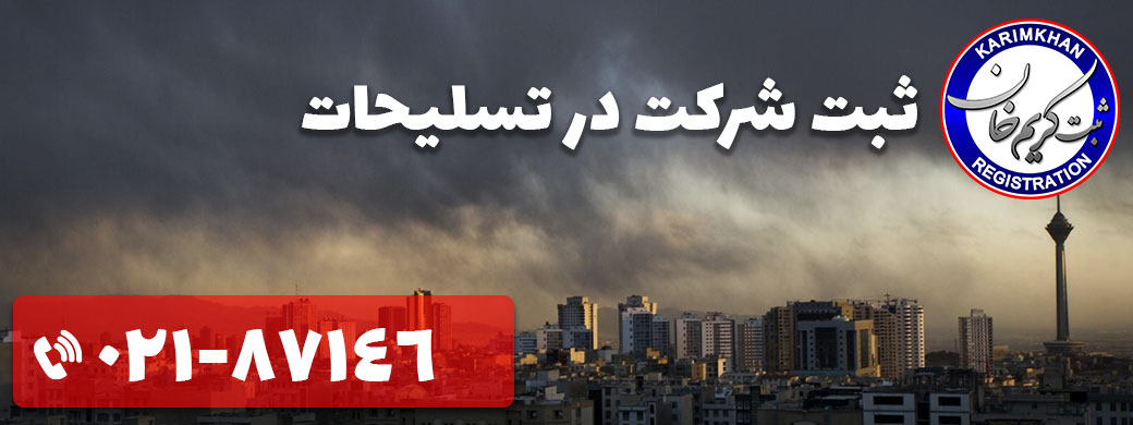 ثبت شرکت در تسلیحات