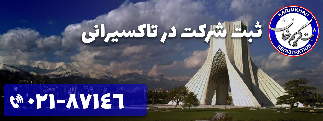 ثبت شرکت در تاکسیرانی