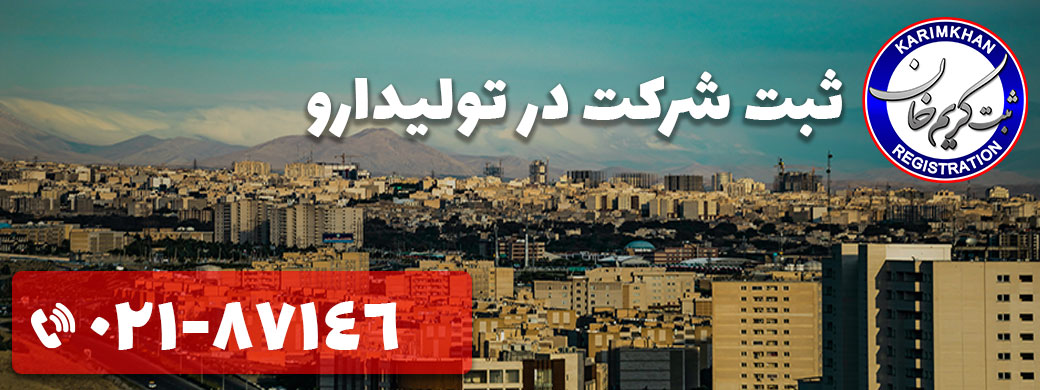 ثبت شرکت در تولیدارو