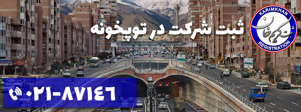 ثبت شرکت در توپخونه