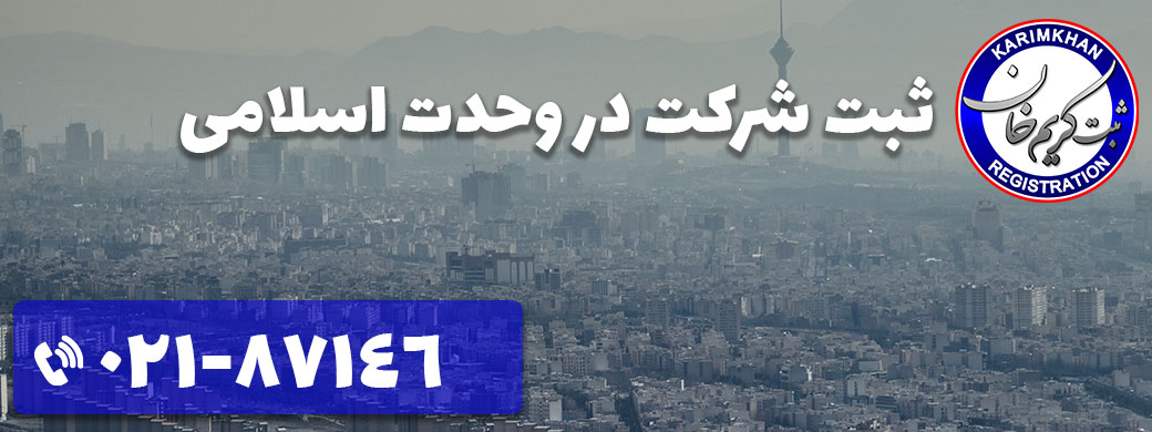 ثبت شرکت در وحدت اسلامی