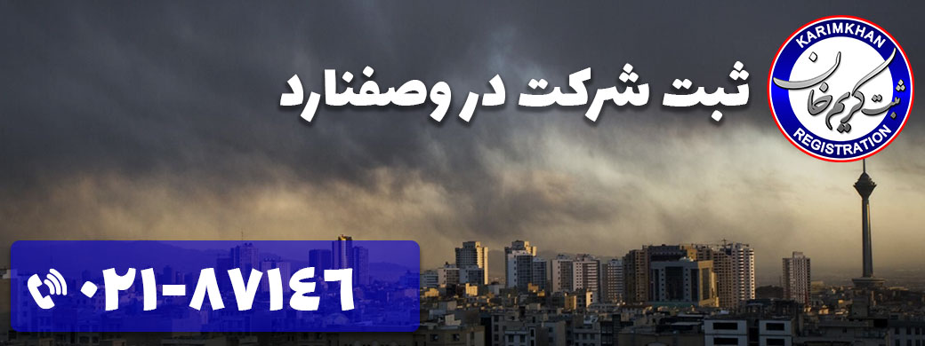 ثبت شرکت در وصفنارد