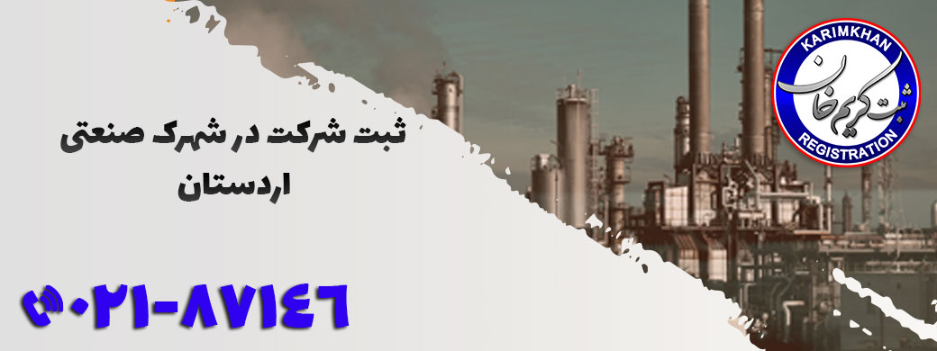 ثبت شرکت در شهرک صنعتی اردستان