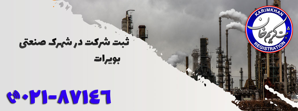 ثبت شرکت در شهرک صنعتی بويرات