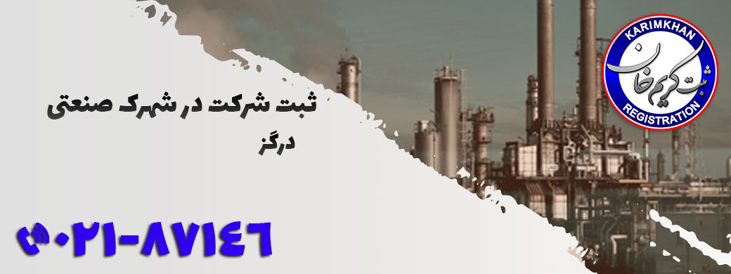 ثبت شرکت در شهرک صنعتی درگز