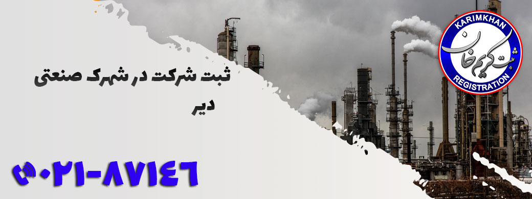 ثبت شرکت در شهرک صنعتی دیر