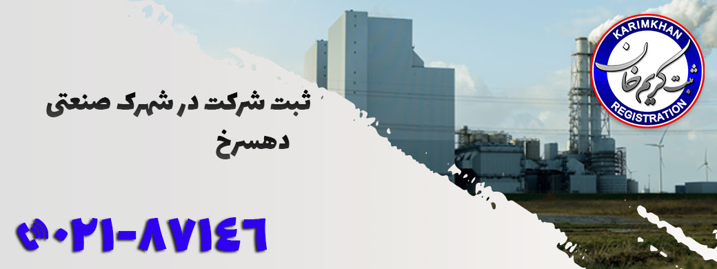 ثبت شرکت در شهرک صنعتی دهسرخ