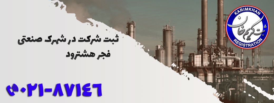 ثبت شرکت در شهرک صنعتی فجر