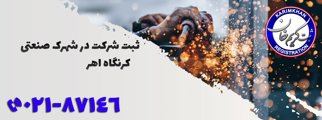 ثبت شرکت در شهرک صنعتی کرنگاه