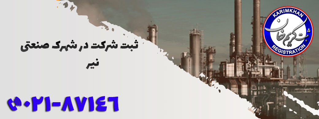 ثبت شرکت در شهرک صنعتی نیر