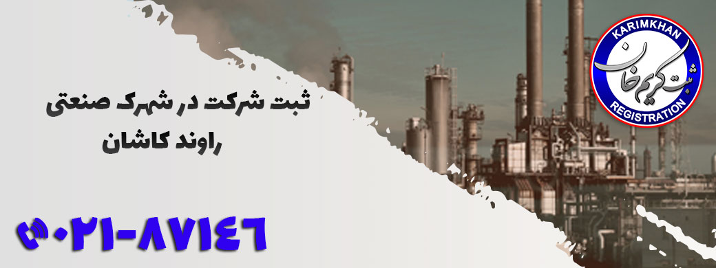 ثبت شرکت در شهرک صنعتی راوند کاشان