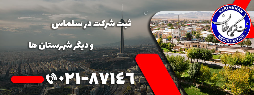 ثبت شرکت در سلماس