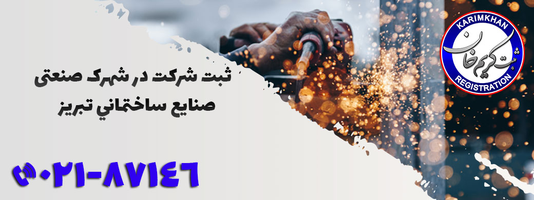 ثبت شرکت در شهرک صنعتی صنایع ساختمانی تبریز