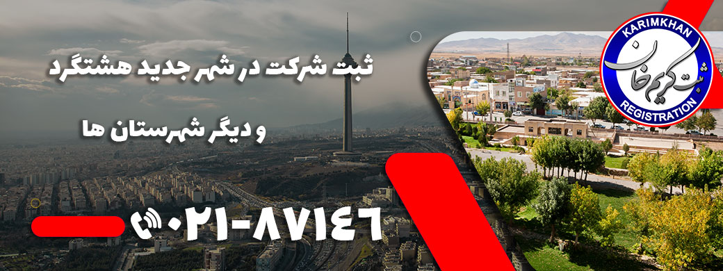 ثبت شرکت در شهر جديد هشتگرد