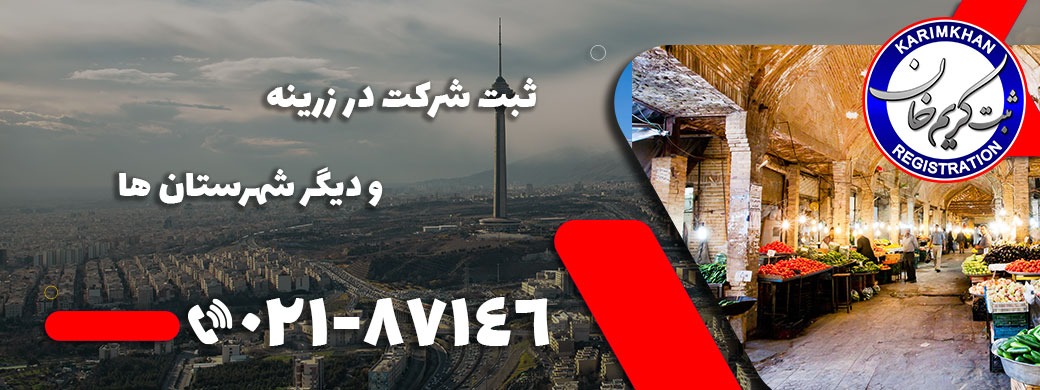 ثبت شرکت در زرينه