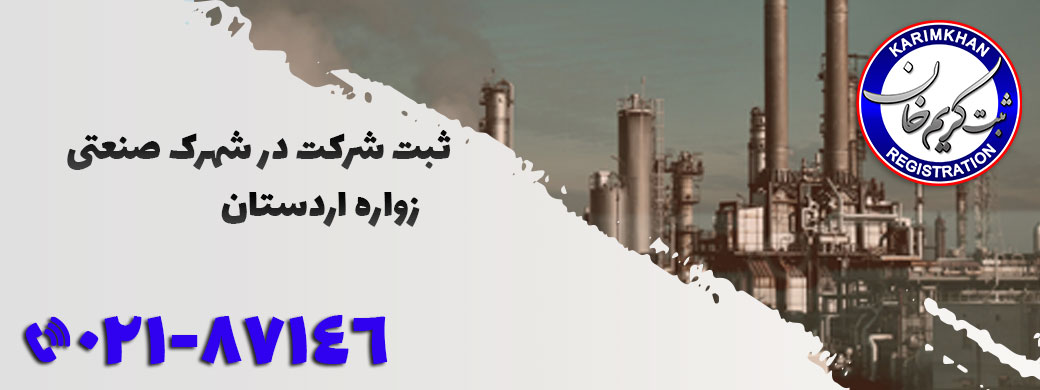 ثبت شرکت در شهرک صنعتی زواره اردستان