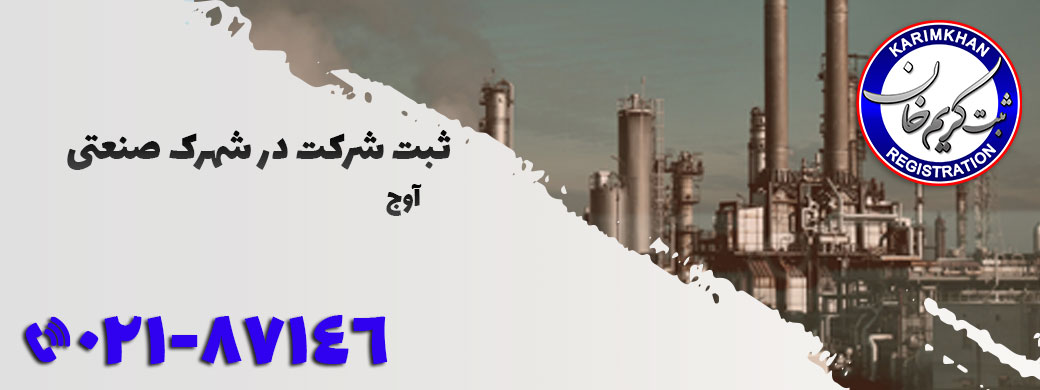 ثبت شرکت در شهرک صنعتی آوج