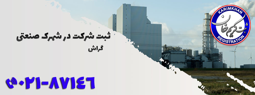ثبت شرکت در شهرک صنعتی گراش