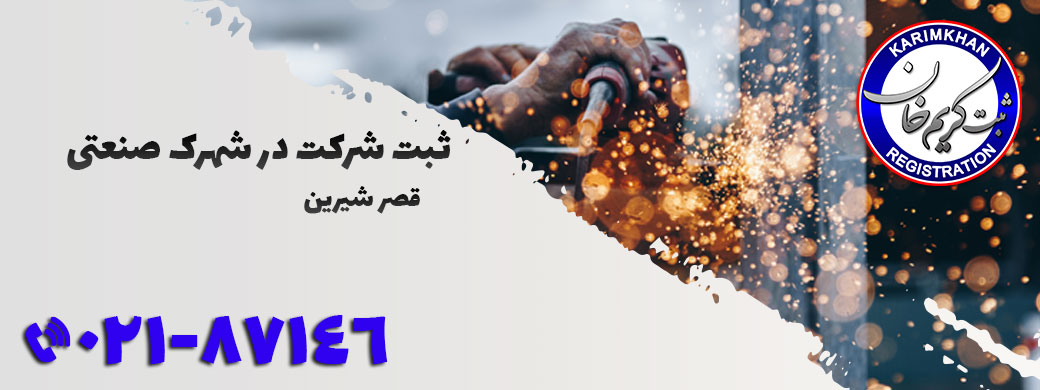 ثبت شرکت در شهرک صنعتی مرزي قصرشيرين