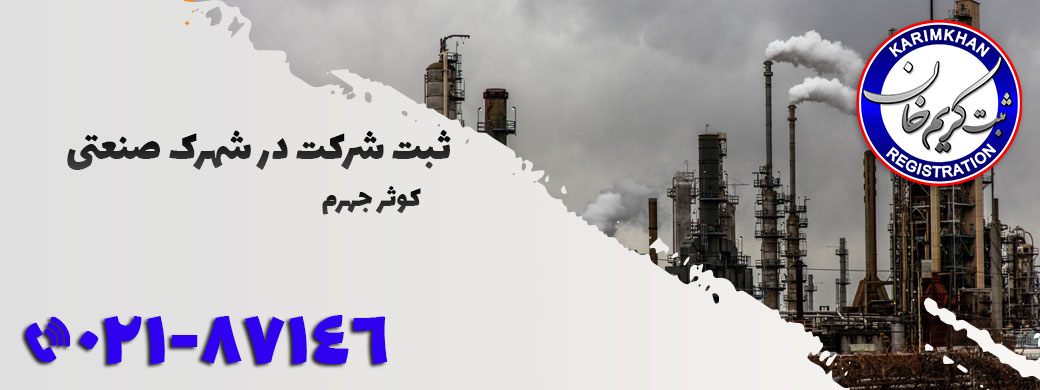 ثبت شرکت در شهرک صنعتی کوثر جهرم