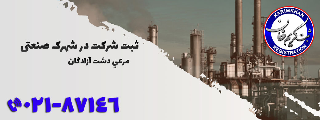 ثبت شرکت در شهرک صنعتی مرعي دشت آزادگان