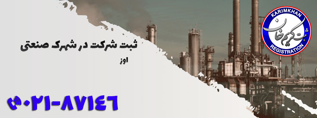 ثبت شرکت در شهرک صنعتی اوز