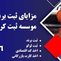 ثبت برند موتور برق